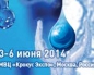 Выставка &quot;ЭКВАТЭК-2014&quot;. Водный форум №1в России, СНГ и странах Восточной Европы